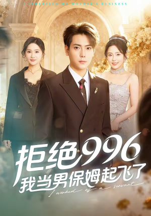 拒绝996，我当男保姆起飞了（70集）今日短剧分享