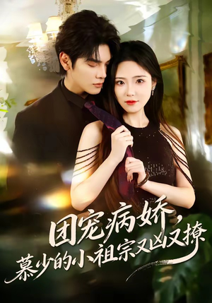 团宠病娇，慕少的小祖宗又凶又撩（80集）完整版免费观看