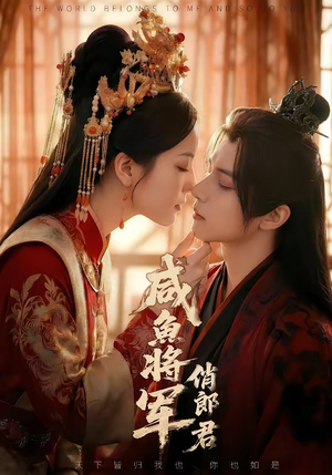 咸鱼将军俏郎君（60集）爱短剧爱追剧