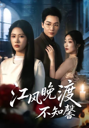江风晚渡不知馨（70集）正能量短剧分享