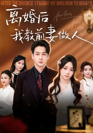 离婚后我教前妻做人（62集）好看短剧看不停