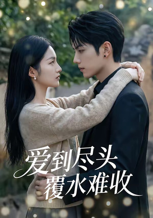 爱到尽头覆水难收（60集）精彩片段