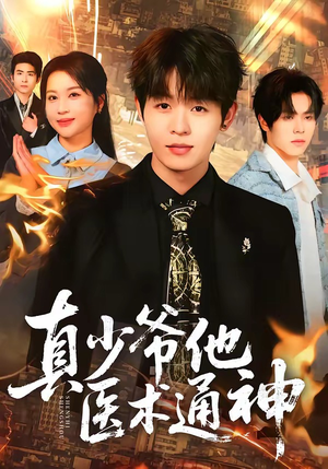 真少爷他医术通神（70集）热播短剧追不停
