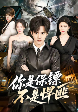 你是保镖不是悍匪（69集）全集