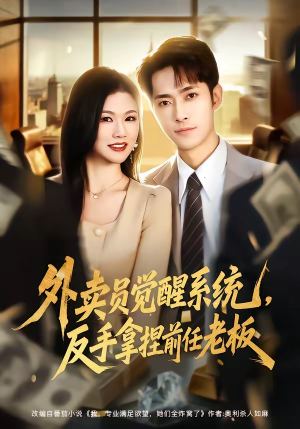 外卖员觉醒系统，反手拿捏前任老板（76集）全集免费