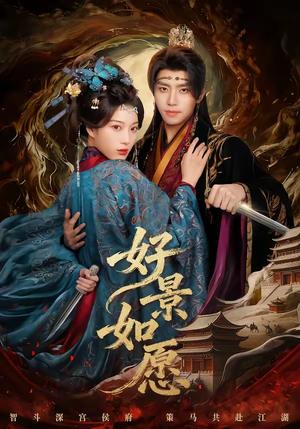 好景如愿（60集）短剧推荐上热门