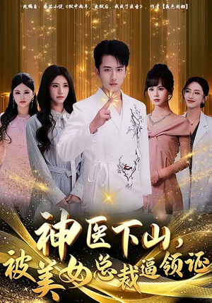 神医下山，被美女总裁逼领证（78集）好看上头的短剧