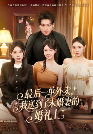 最后一单外卖，我送到了未婚妻的婚礼上（80集）高清画质免费看