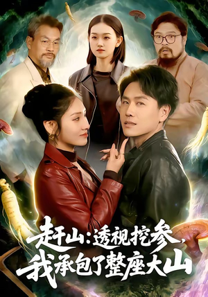 赶山透视挖参我承包了整座大山（133集）全集免费看短剧