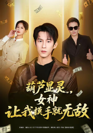 葫芦显灵，女神让我摸手就无敌（80集）全集都在这里了