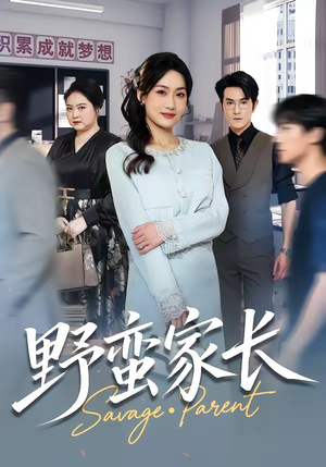 野蛮家长（55集）全季一次看完
