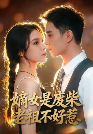 嫡女是废柴老祖不好惹第二部（30集）网络小短剧
