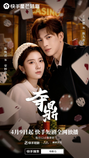 夺鼎（34集）短剧也太好看了