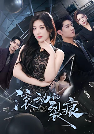 滚动的裂痕（69集）男频短剧推荐