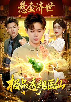 极品透视医仙（100集）高清无码免费看