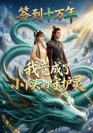 签到十万年我竟成了小丫头的守护灵（100集）超好看的短剧