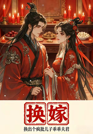 换嫁换出个疯批儿子乖乖夫君（50集）短剧解说热门