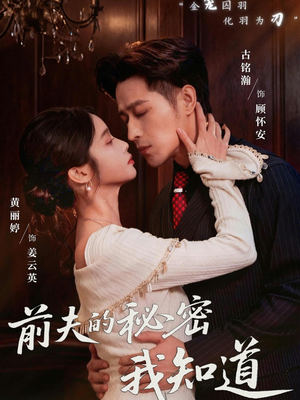 前夫的秘密我知道（62集）热门短剧推荐。