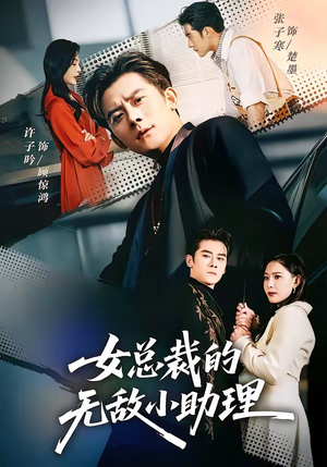 女总裁的无敌小助理（69集）免费热门短剧