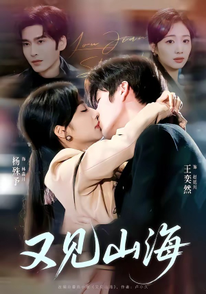 又见山海（67集）好看短剧追不停