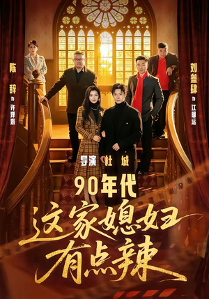 90年代：这家媳妇有点辣（80集）短剧视频分享