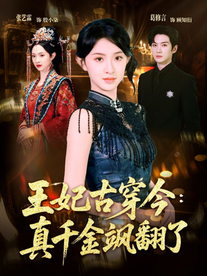 王妃古穿今真千金飒翻了（75集）让你一口气看完
