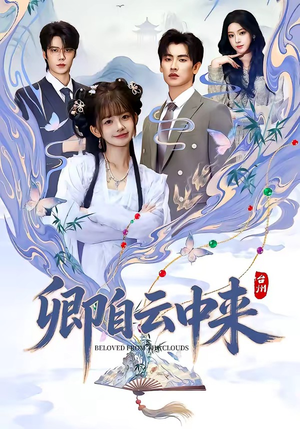 卿自云中来（60集）解说文案