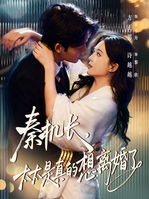 秦机长，太太是真的想离婚了（74集）分享好看短剧