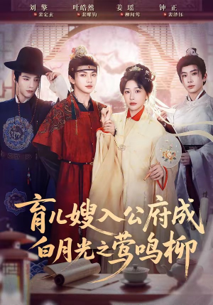 育儿嫂入公府成白月光之莺鸣柳（84集）太好看了短剧