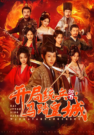 开局统兵80万，马踏皇城（85集）推荐你们也去看