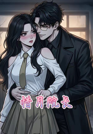 惜月院长（27集）零花钱看整部剧