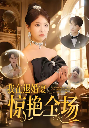 我在退婚宴惊艳全场（54集）一口气看完全集