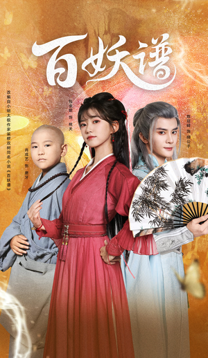 百妖谱（80集）最热短剧抢先看