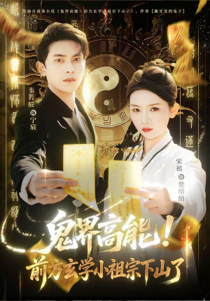 鬼界高能！前方玄学小祖宗下山了（80集）爆火短剧抢先看