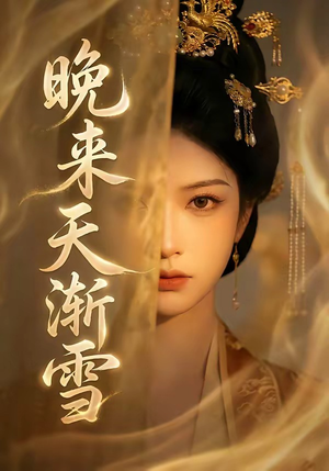 晚来天渐雪（30集）在哪里可以全集