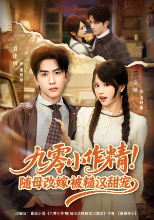 九零小作精！随母改嫁被糙汉甜宠（80集）精彩的短剧