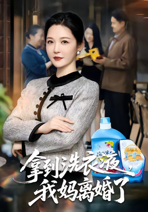 拿到洗衣液，我妈离婚了（98集）最火短剧热播