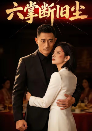 六掌断旧尘（114集）每日分享短剧