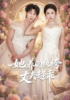 她养的纨绔丈夫超乖（78集）更新时间