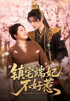 镇宅端妃不好惹（60集）精彩短剧片段
