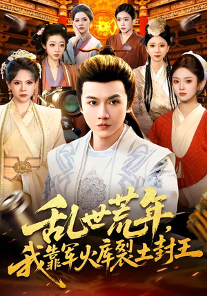 乱世荒年，我靠军火库裂土封王（106集）精彩短剧看不停