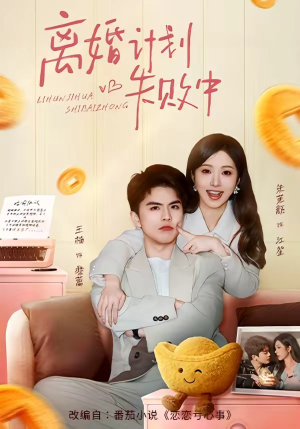 离婚计划失败中（66集）好看上头短剧