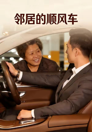 邻居的顺风车（48集）短剧小说在线看