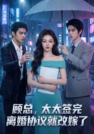 顾总，太太签完离婚协议就改嫁了（44集）精彩的网络短剧