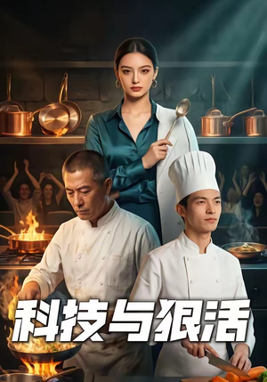 科技与狠活（40集）在线看免费版