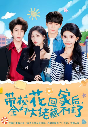 带校花回家后，全村大佬藏不住了（63集）热门短剧大全