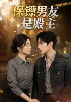 保镖男友是殿主（55集）最新短剧推荐