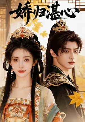 娇归湛心（48集）第一集