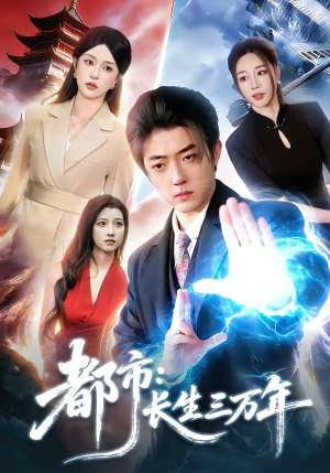 都市：长生三万年（96集）在哪看