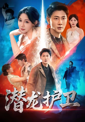 潜龙护卫（65集）短剧免费看